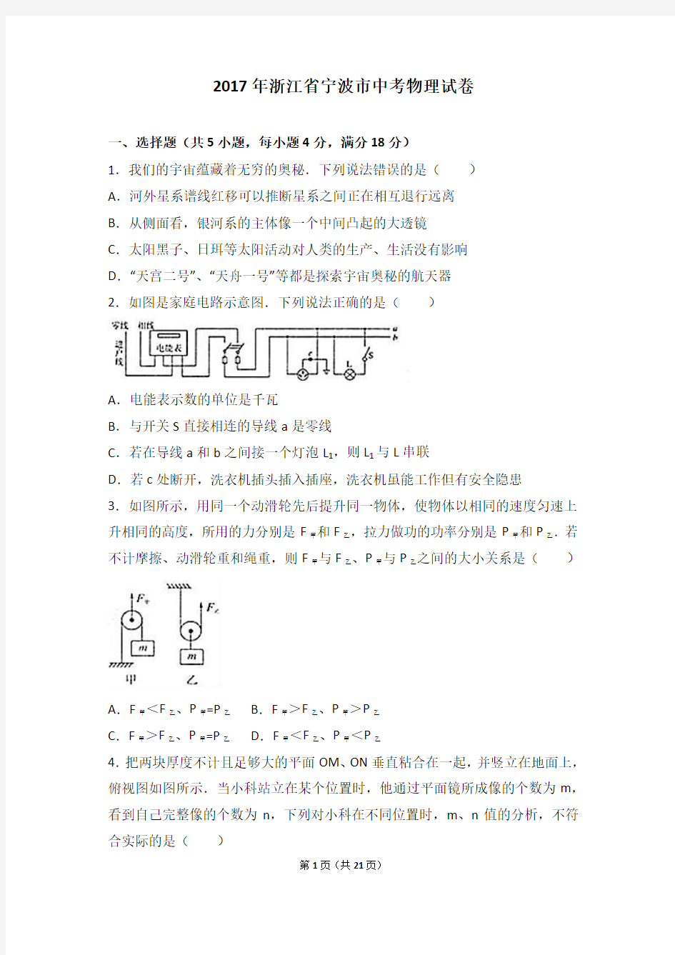 2017年浙江省宁波市中考物理试卷(解析版)