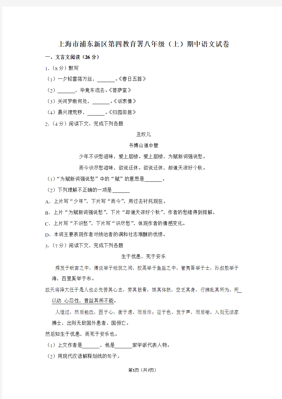 上海市浦东新区第四教育署八年级(上)期中语文试卷