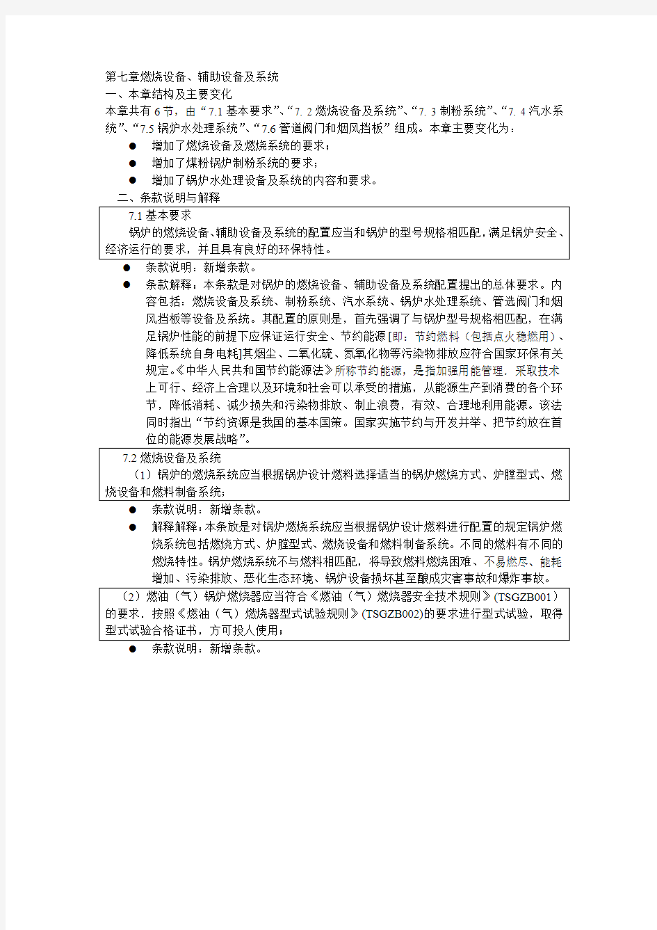 新《锅炉安全技术监察规程》规章解释条款