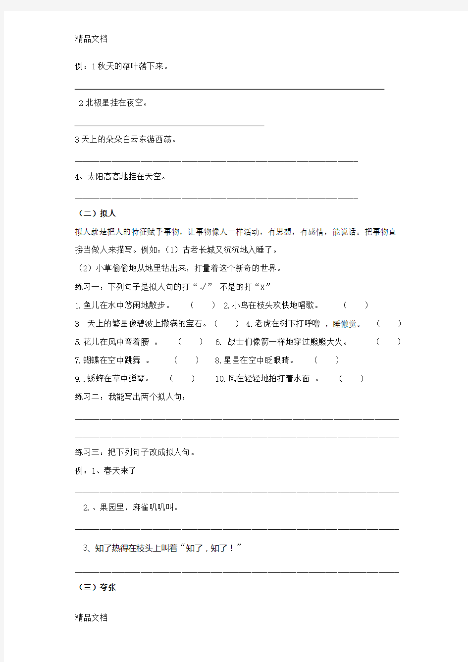 小学语文修辞手法讲解及练习教学提纲