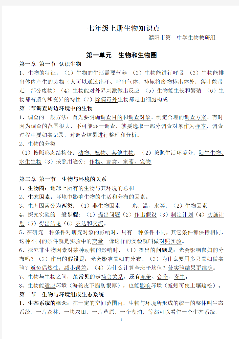 人教版七年级生物上册知识点总结