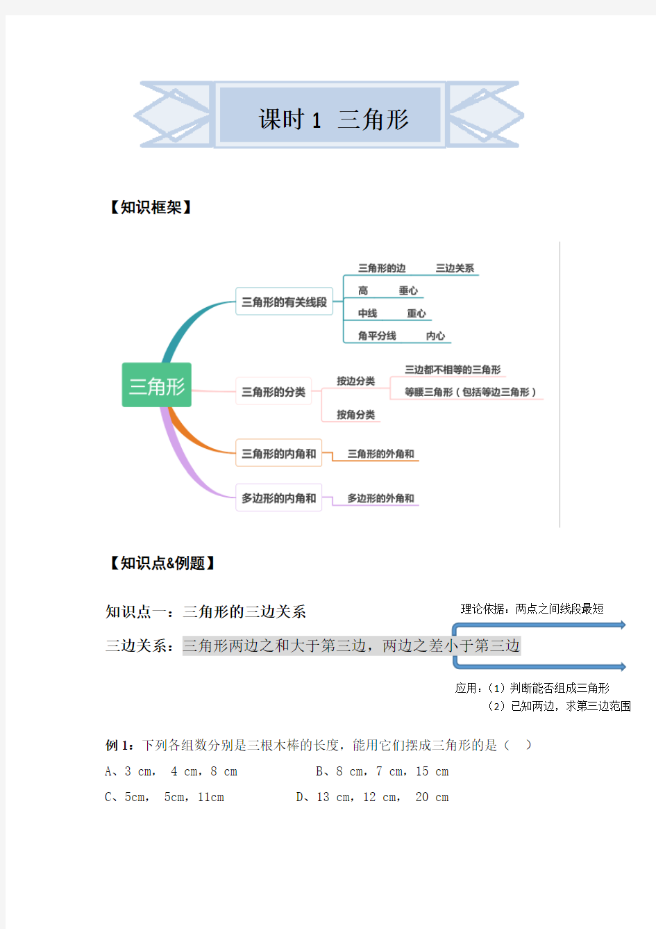 人教版八年级上册数学三角形讲义(wrod版)