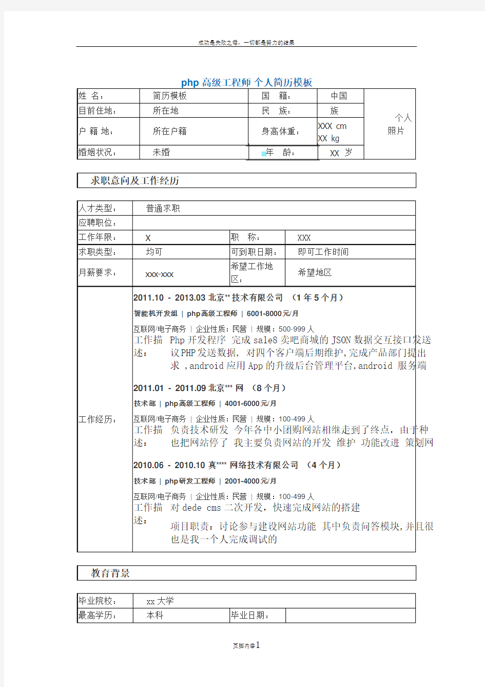 php高级工程师 个人简历模板