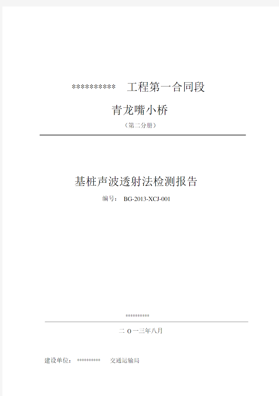 超声波透射法检测桩基完整性报告总结.docx