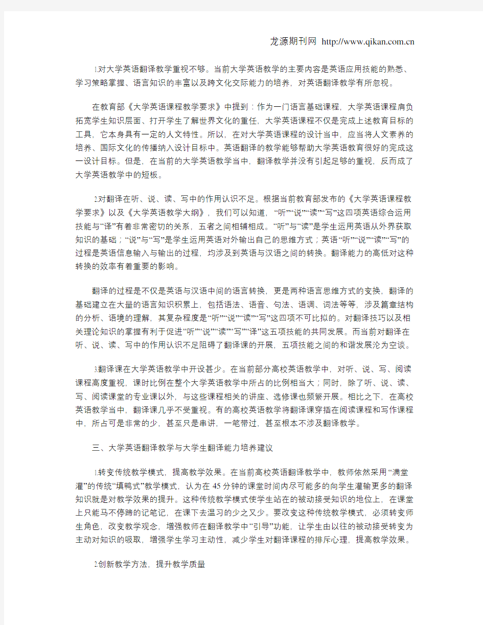 浅谈大学英语翻译教学的重要性及翻译能力培养