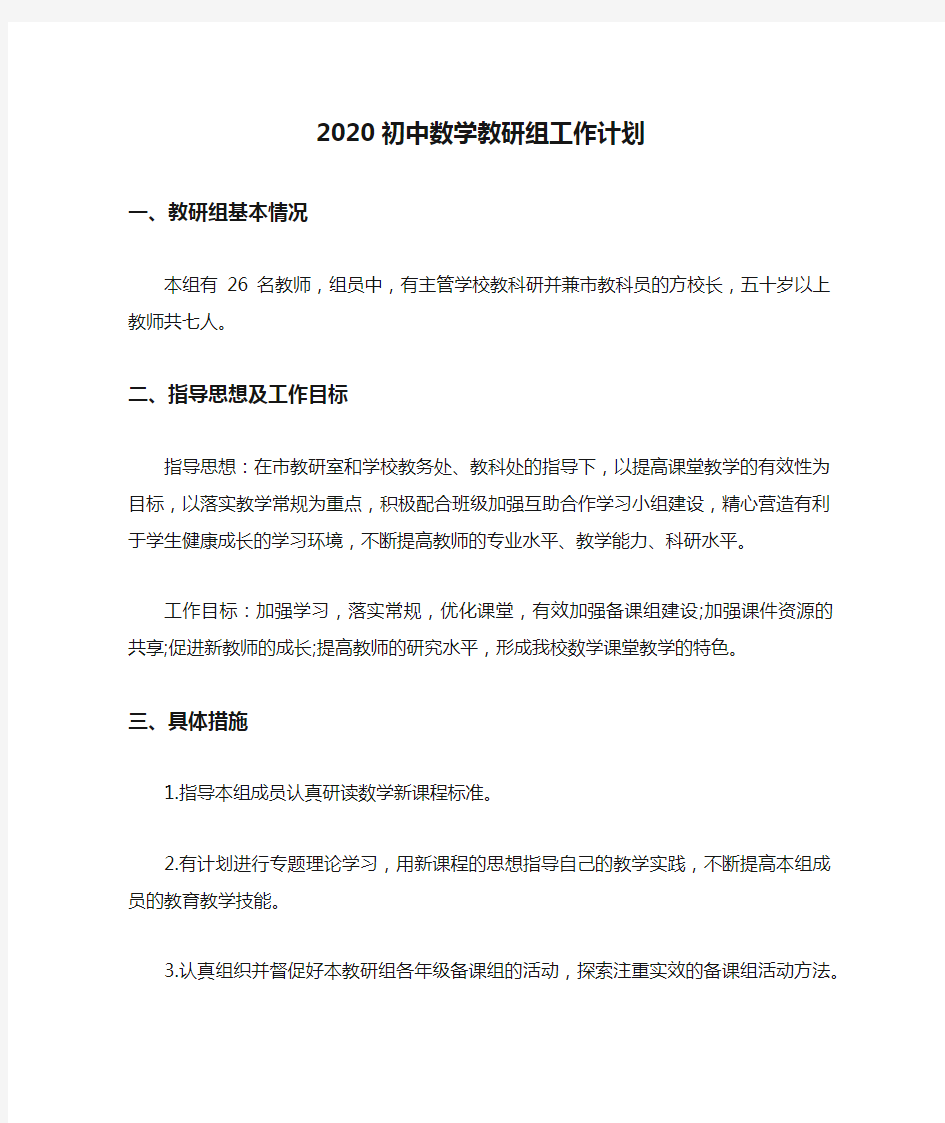 2020初中数学教研组工作计划