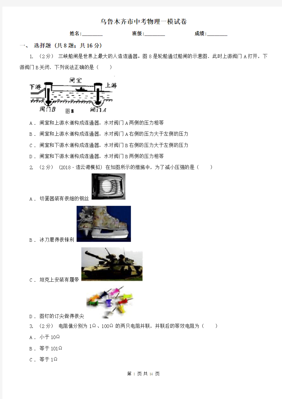 乌鲁木齐市中考物理一模试卷