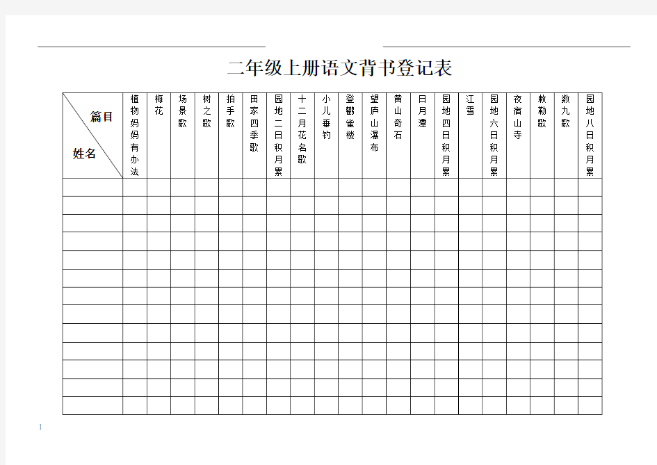 部编版二年级语文上册背书登记表