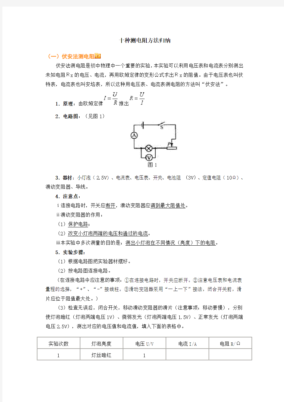 (完整word版)十种测电阻方法归纳,推荐文档