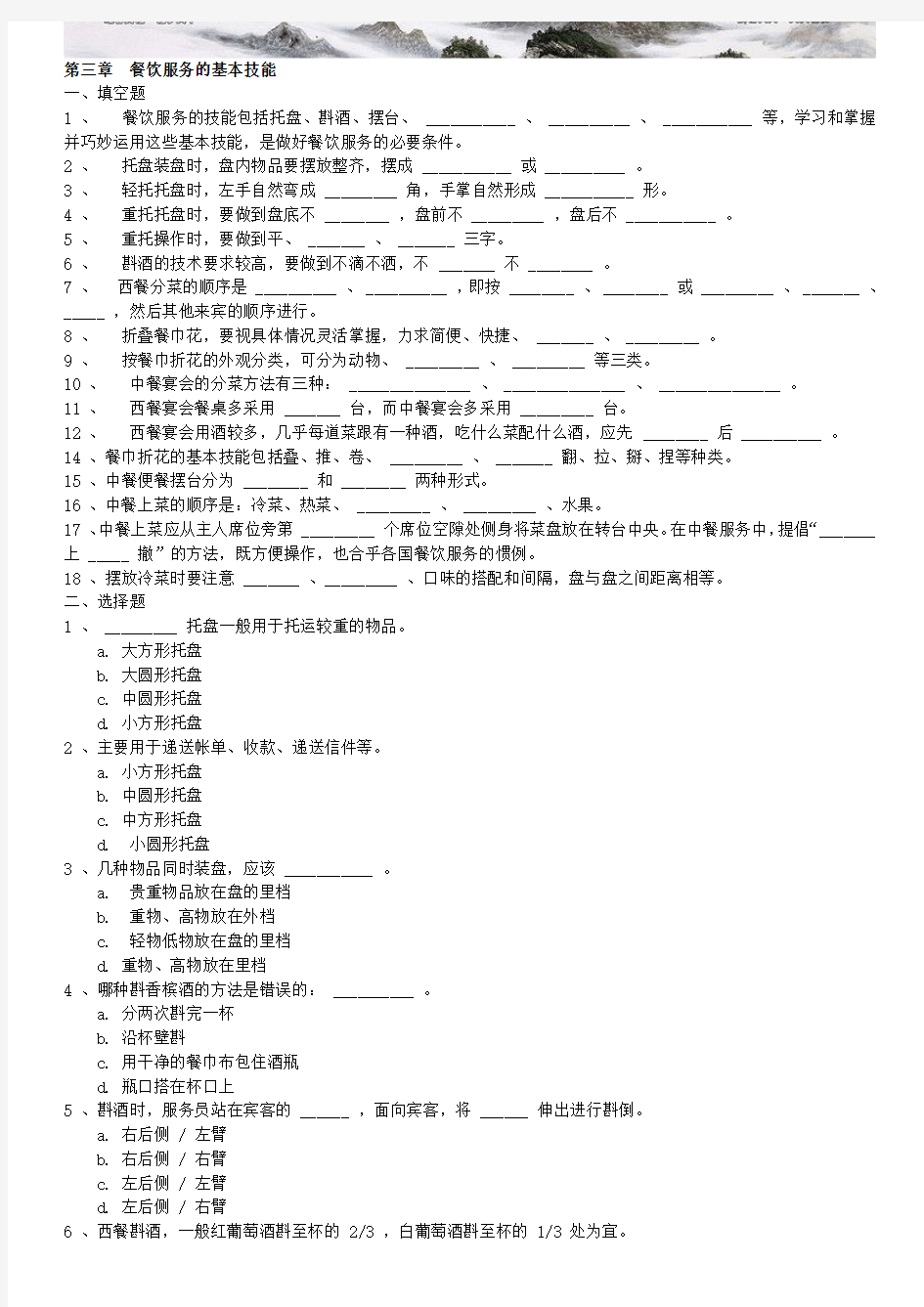 餐饮服务与管理试题库 含答案 餐饮服务的基本技能 