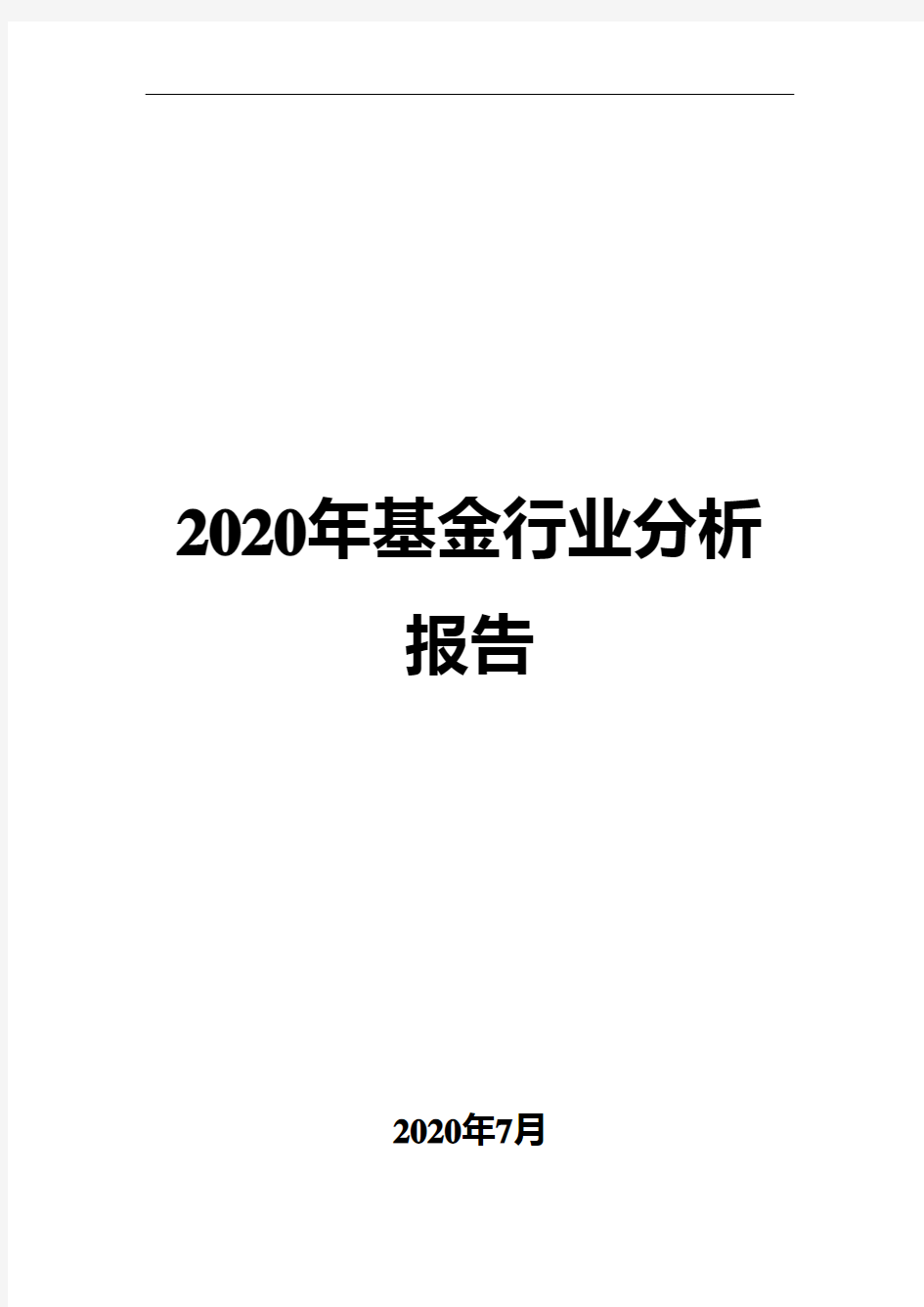 2020年基金行业分析报告