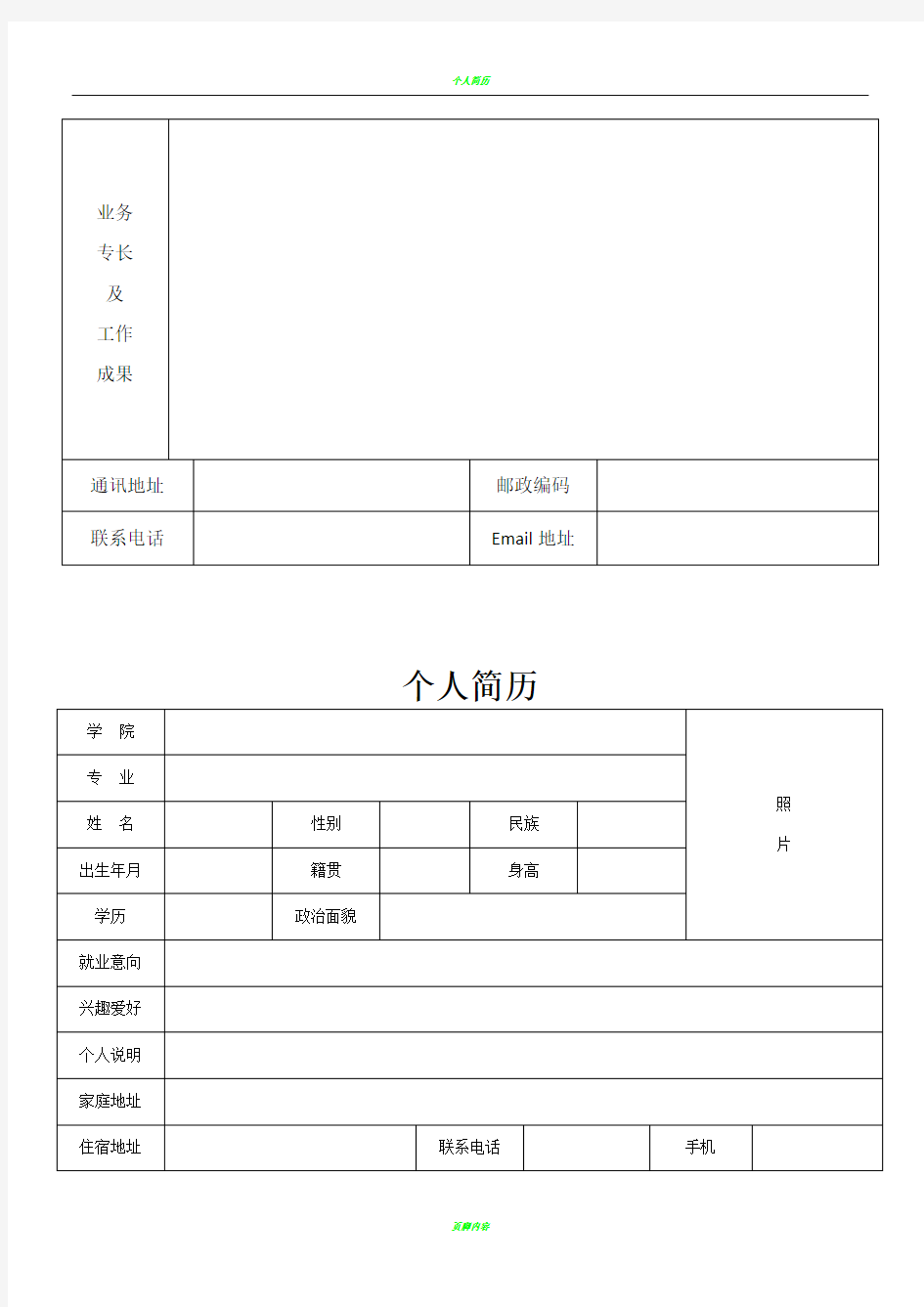 完整的个人简历表格样本[1]