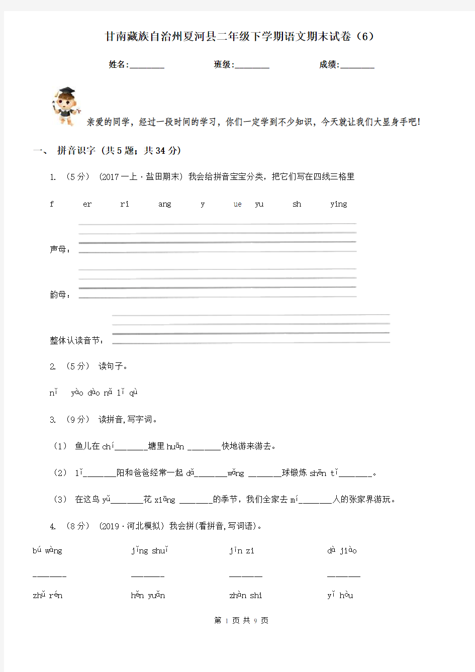 甘南藏族自治州夏河县二年级下学期语文期末试卷(6)