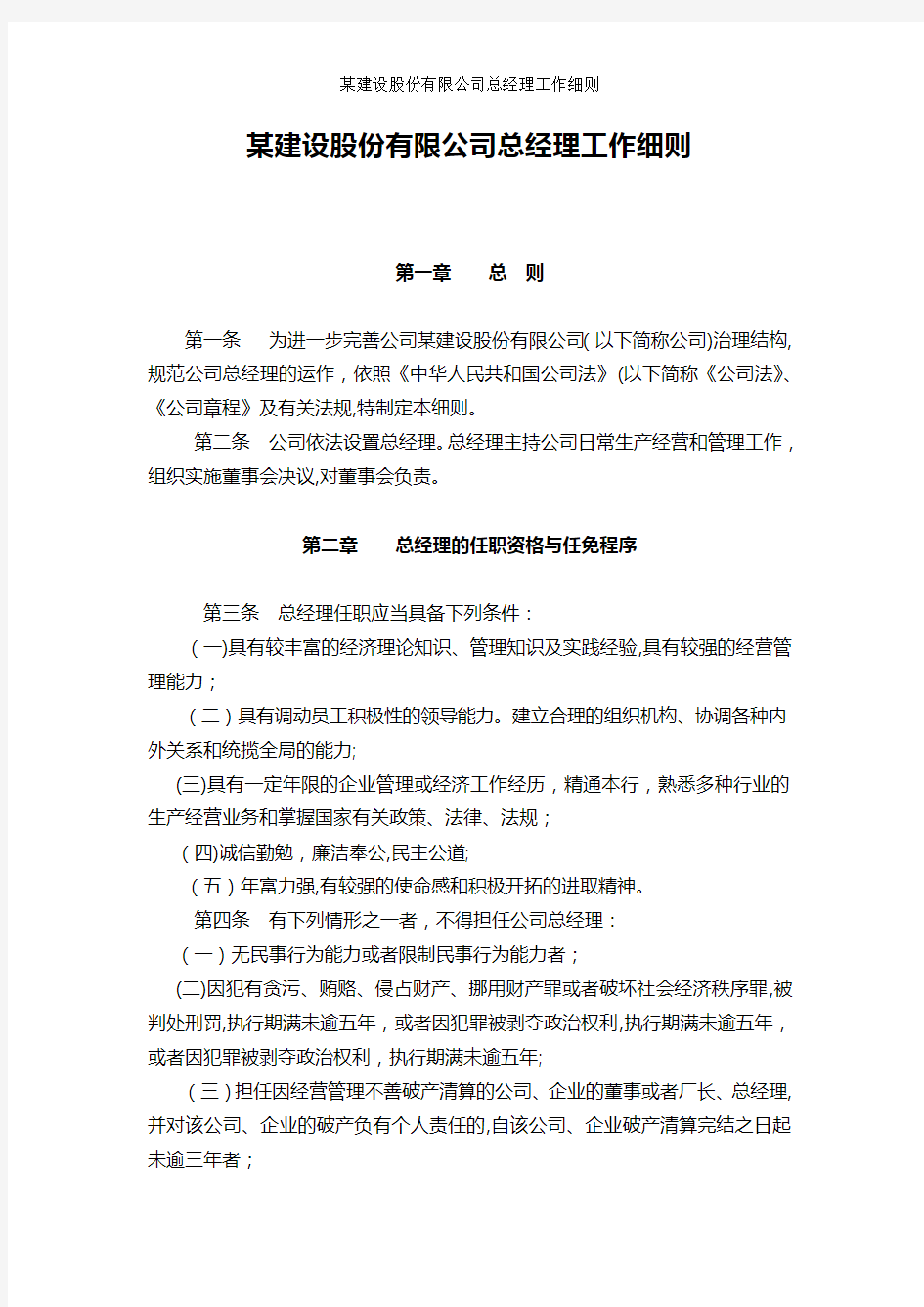 某建设股份有限公司总经理工作细则