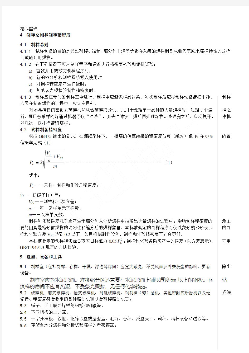 GB煤样的制备方法