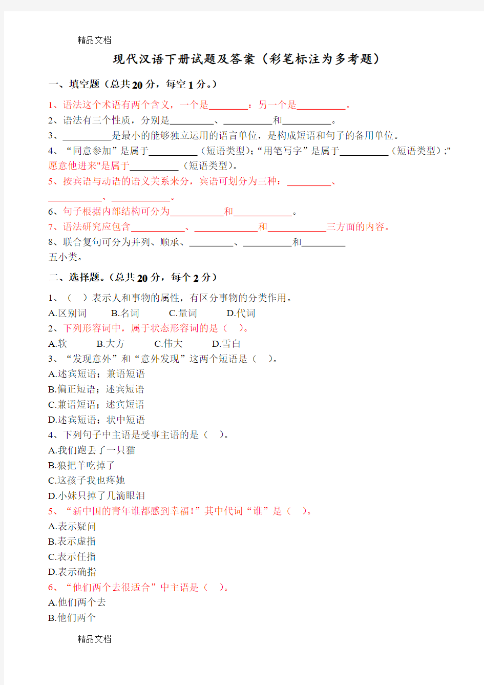 最新现代汉语下册试题及答案