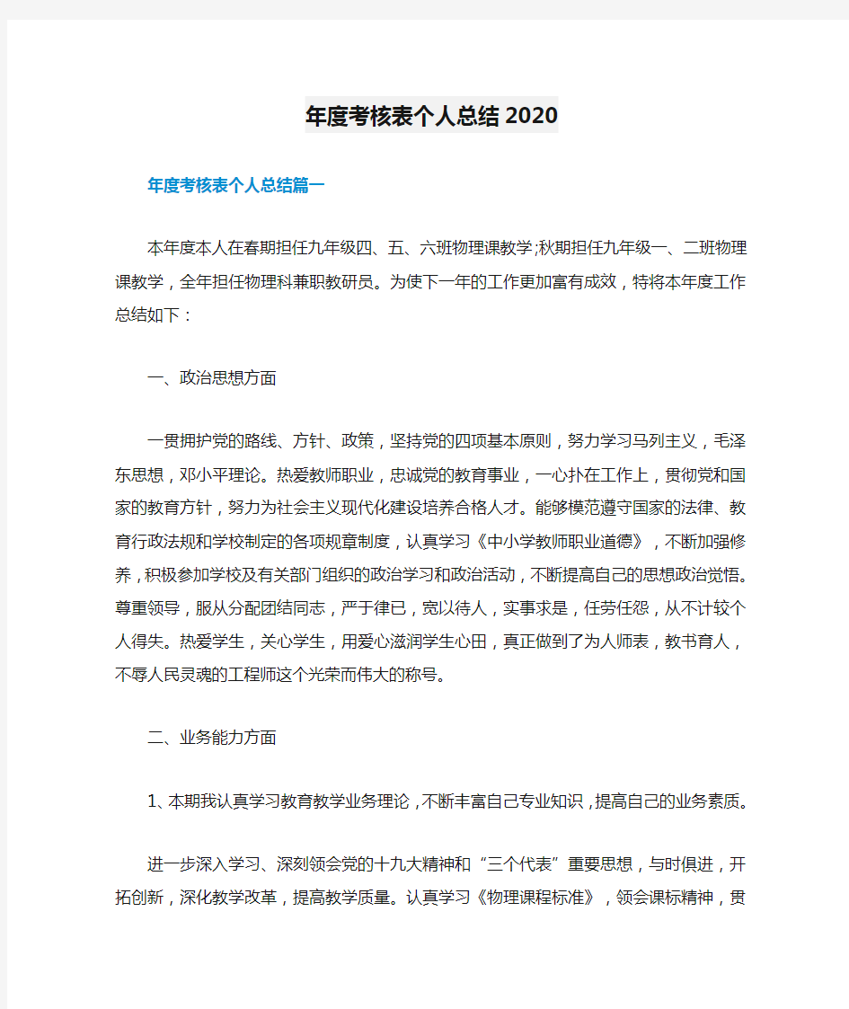 年度考核表个人总结2020