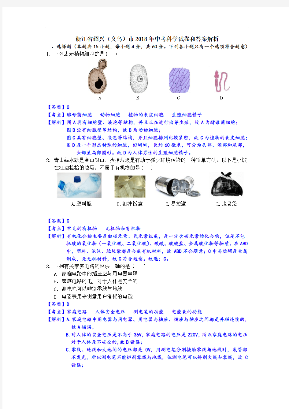 2018年浙江省绍兴市中考科学试卷和答案解析