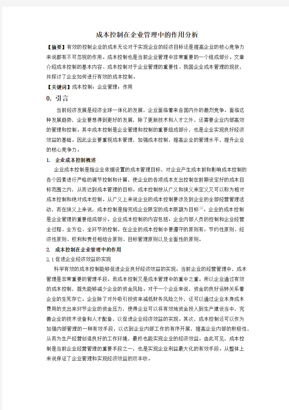 成本控制在企业管理中的作用分析