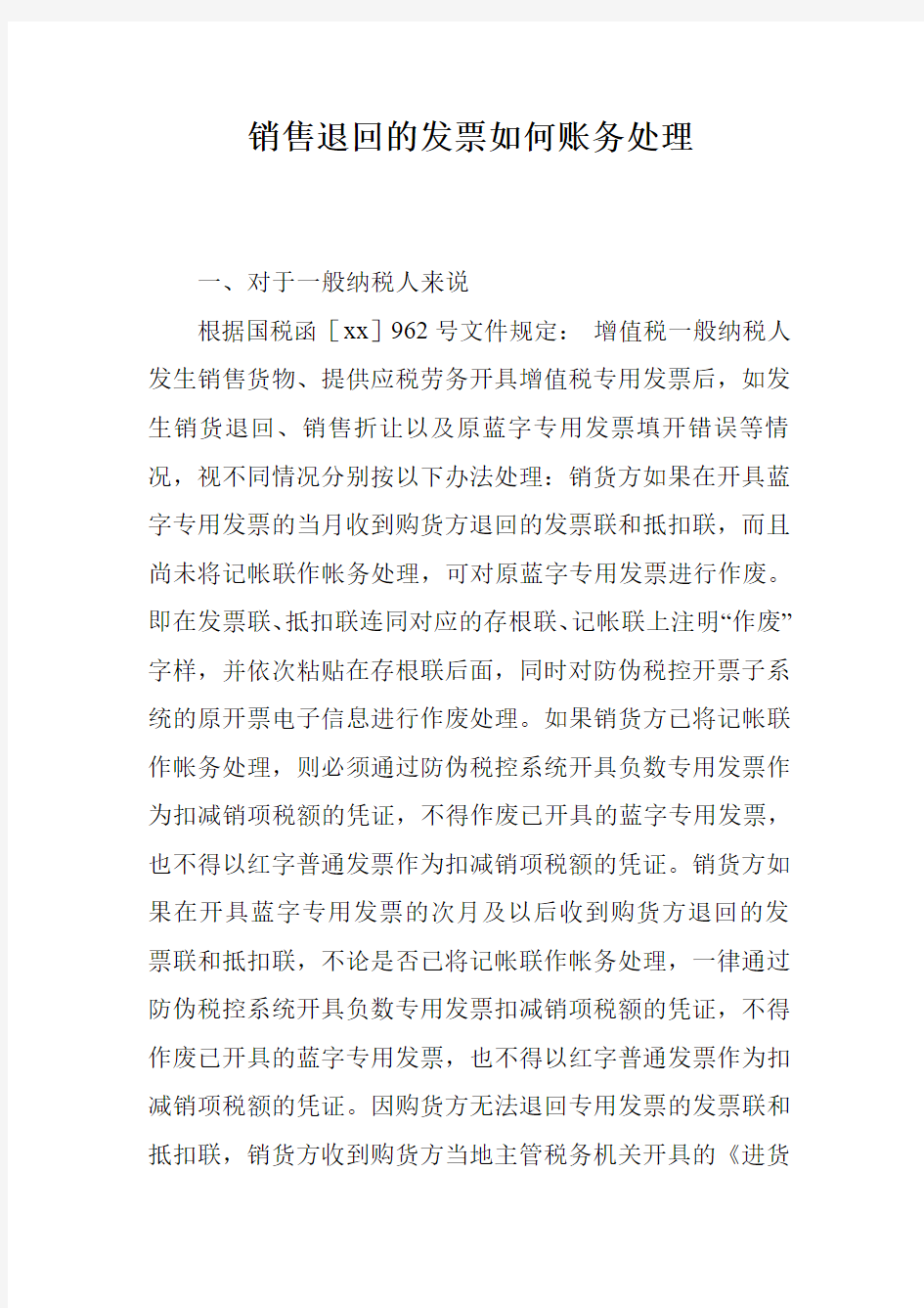 销售退回的发票如何账务处理