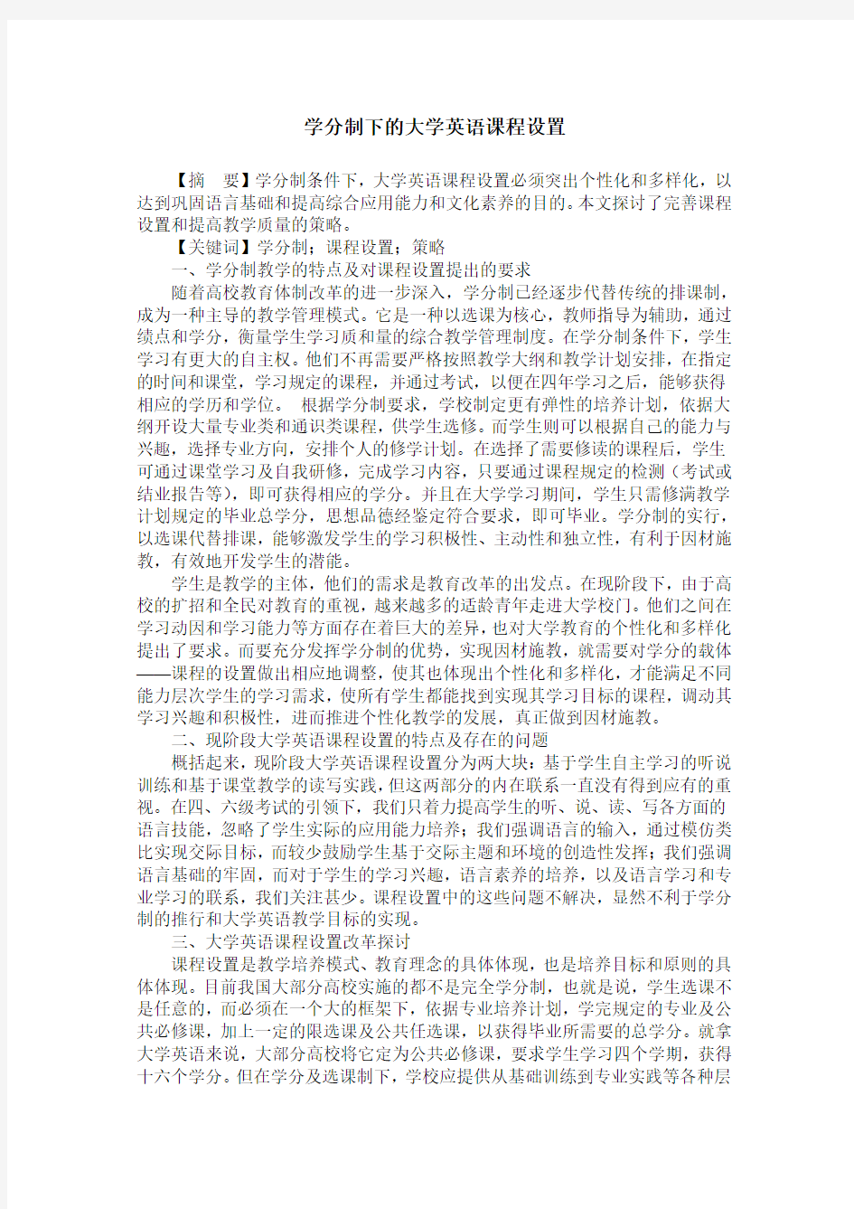 学分制下的大学英语课程设置