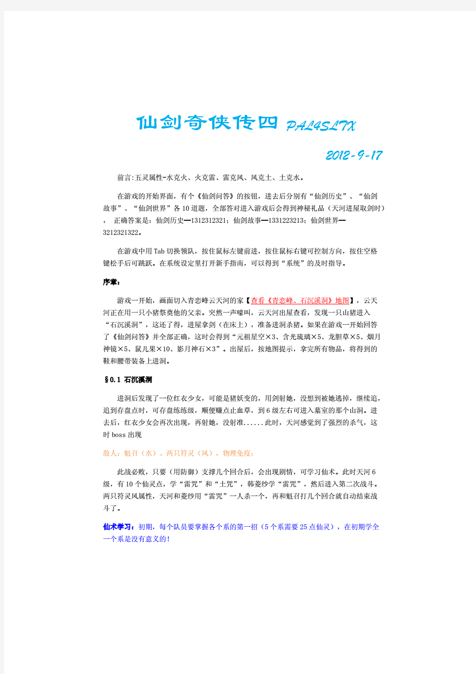 仙剑奇侠传四超级详细攻略.docx全文可读.pdf