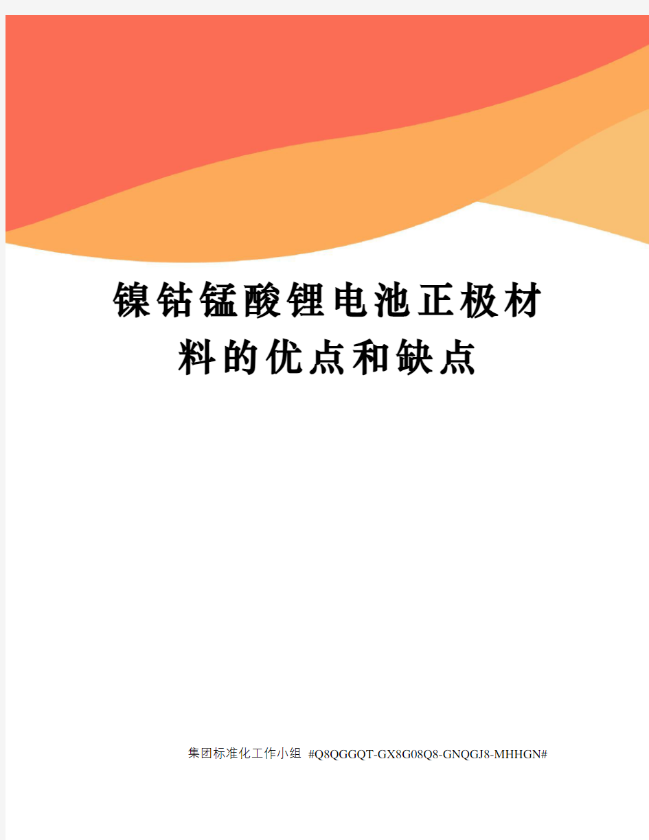 镍钴锰酸锂电池正极材料的优点和缺点