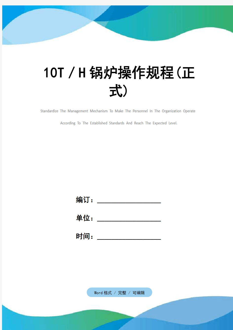 10T／H锅炉操作规程(正式)