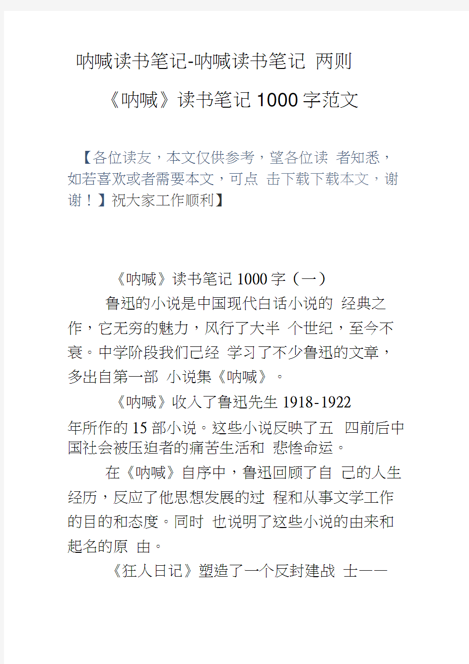 呐喊读书笔记呐喊读书笔记两则呐喊读书笔记1000字范文