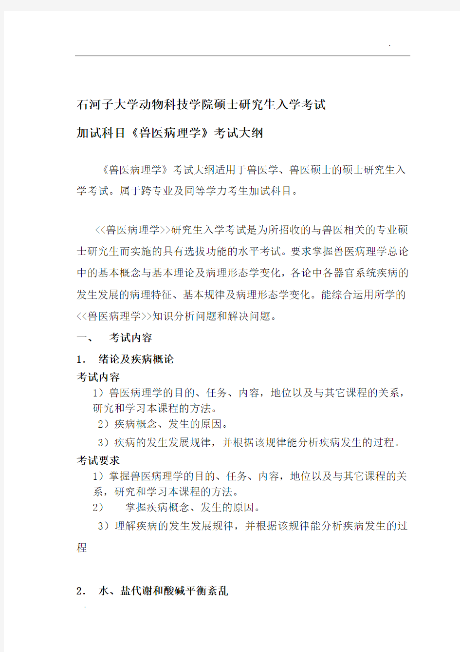 石河子大学兽医病理学考试大纲