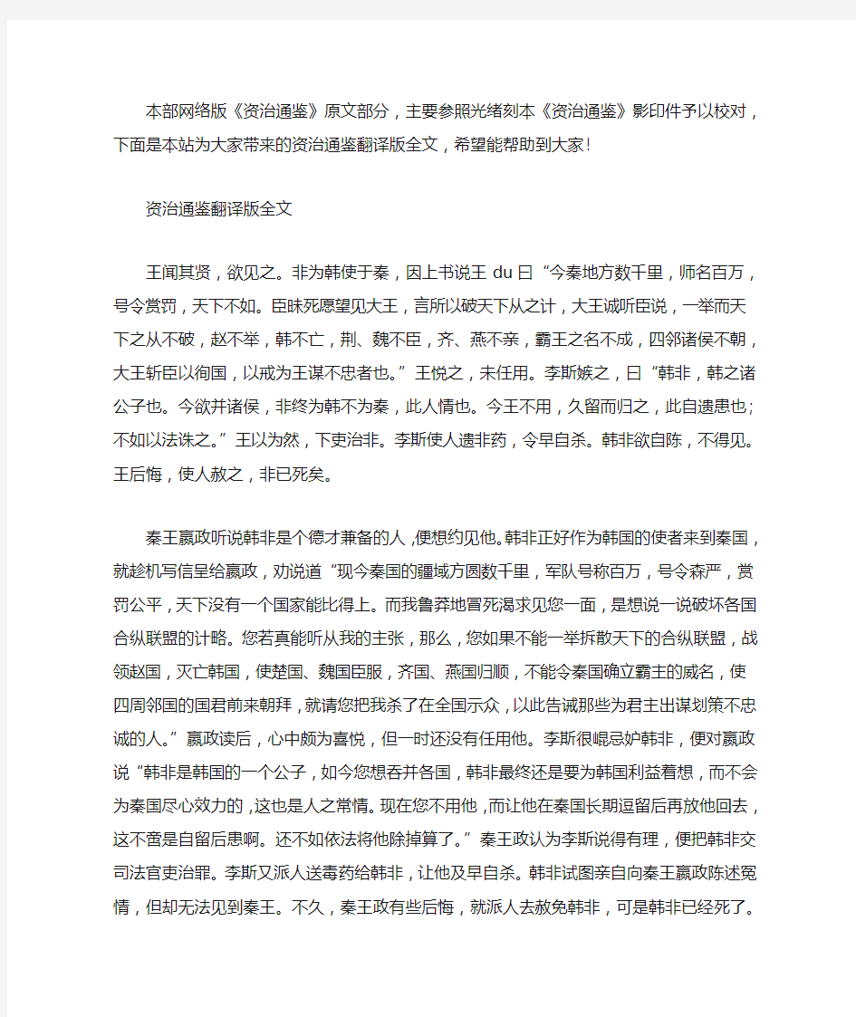 资治通鉴翻译版全文.doc