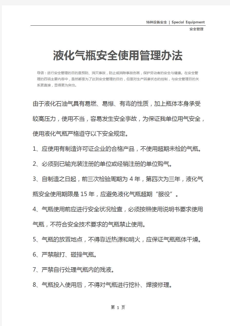 液化气瓶安全使用管理办法