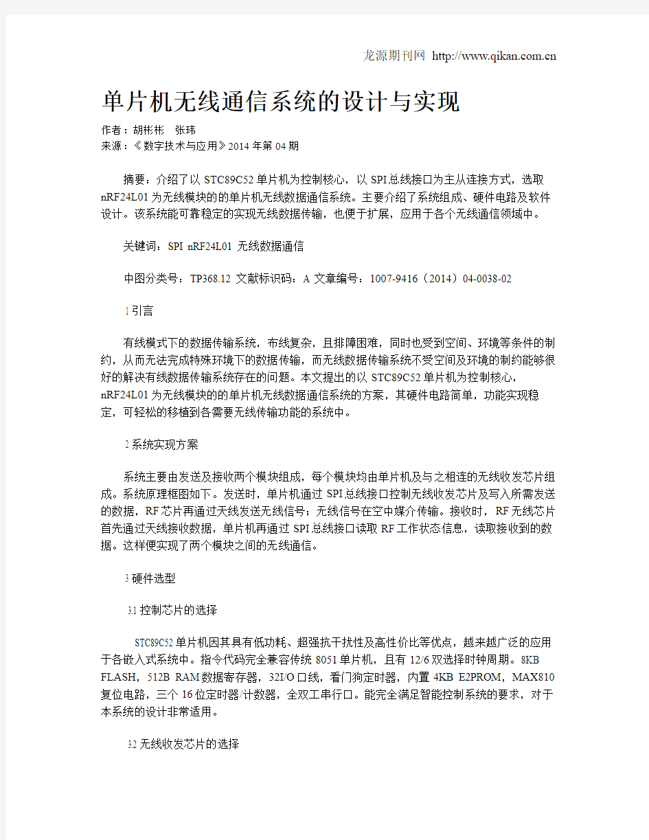 单片机无线通信系统的设计与实现