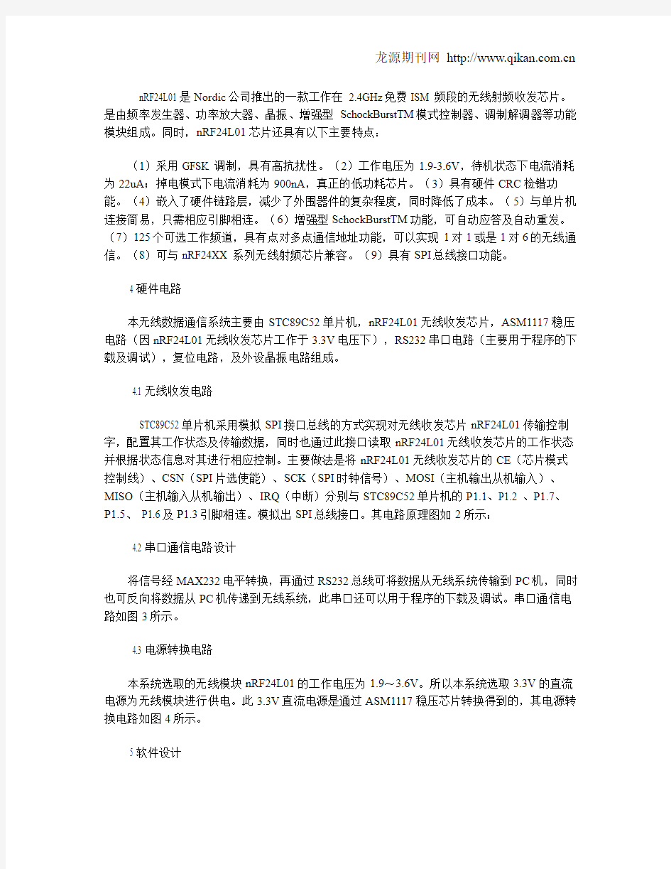 单片机无线通信系统的设计与实现