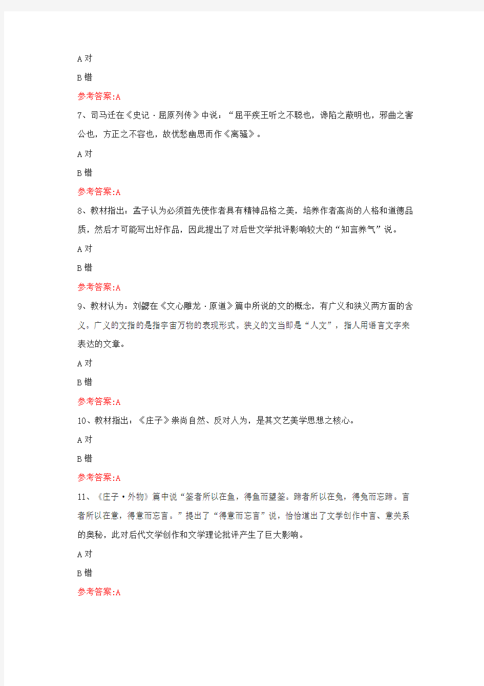 中国文学批评史 湖北师范大学 在线考试及答案