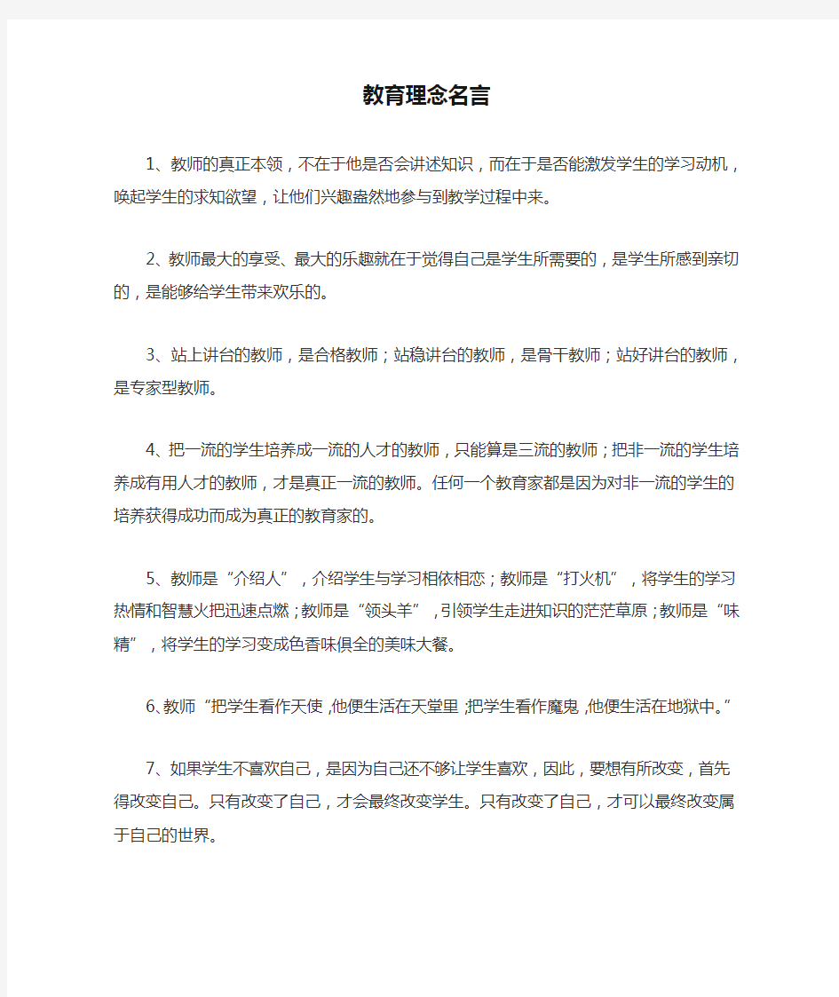 教育理念名言集锦