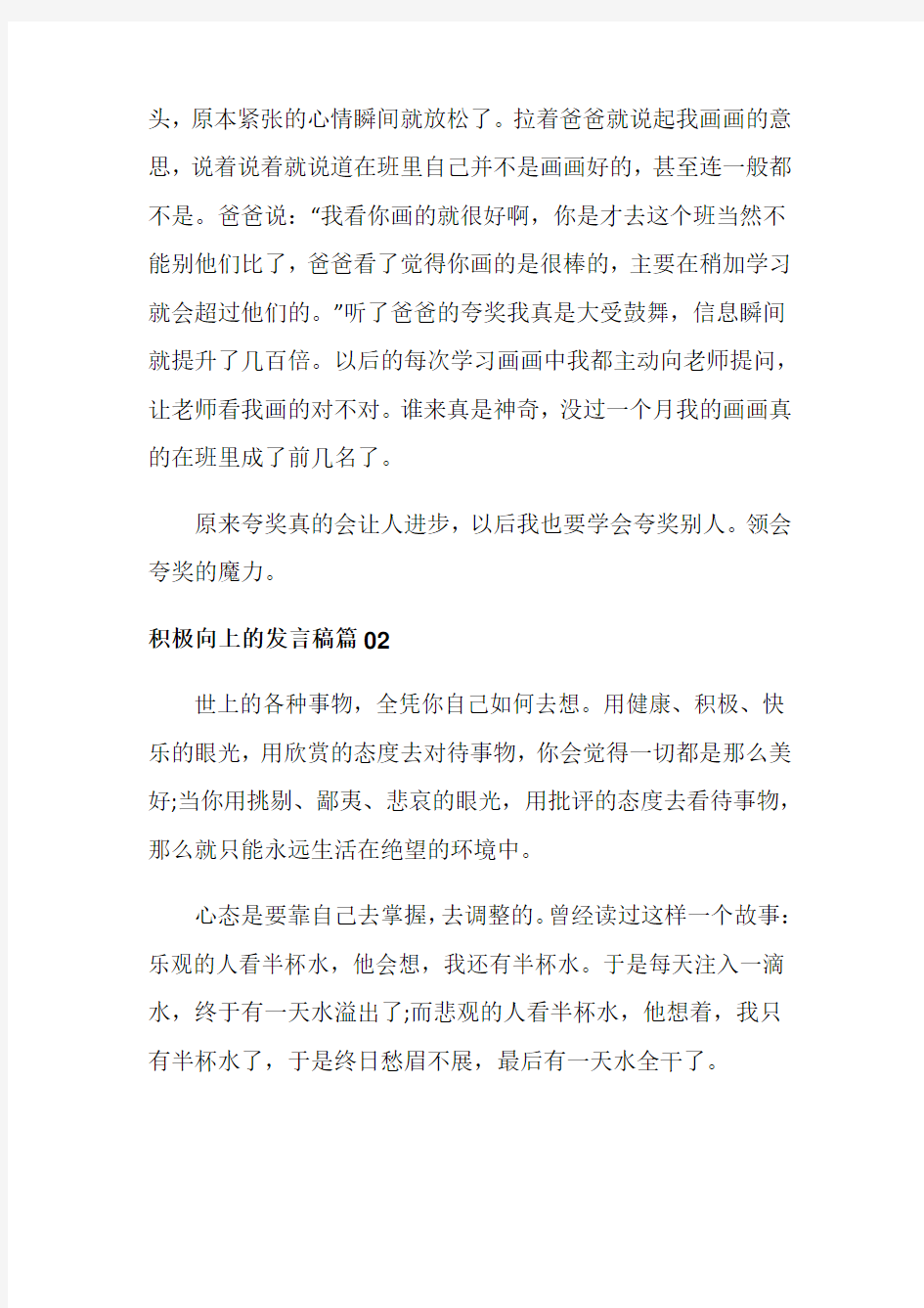 积极向上的发言稿3篇