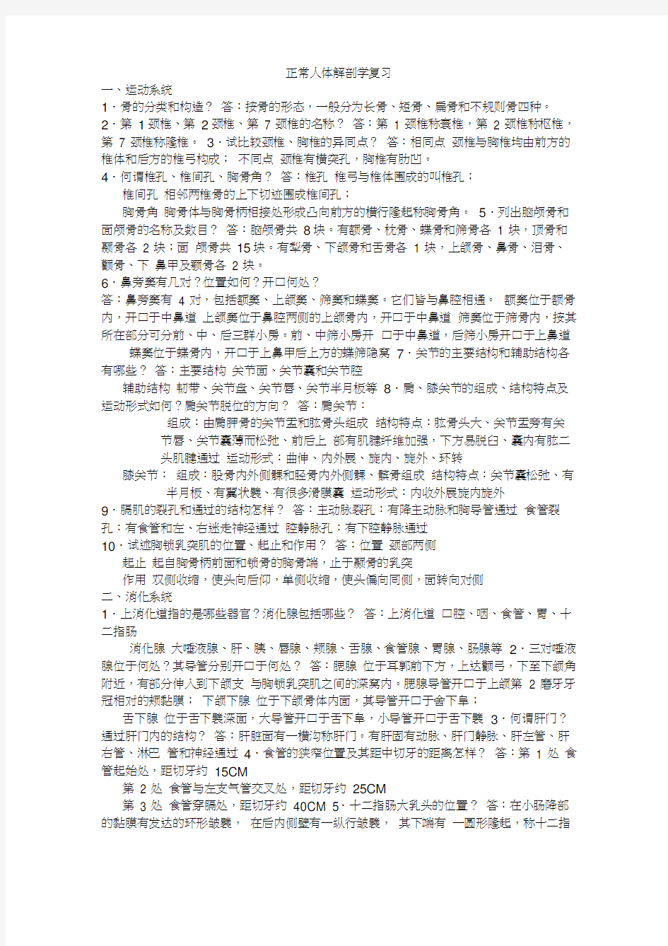 正常人体解剖学复习题及答案word精品