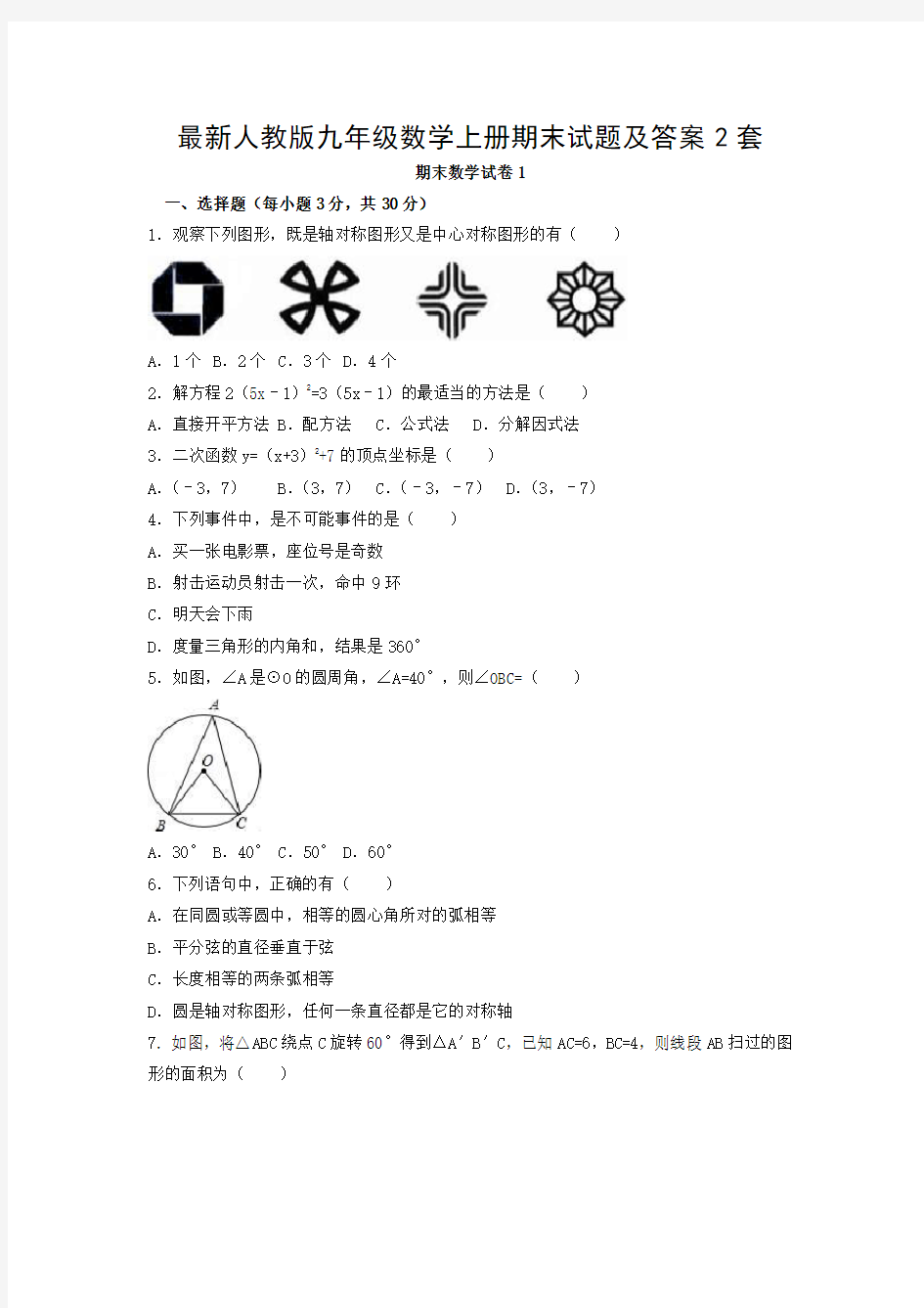 最新人教版九年级数学上册期末试题及答案