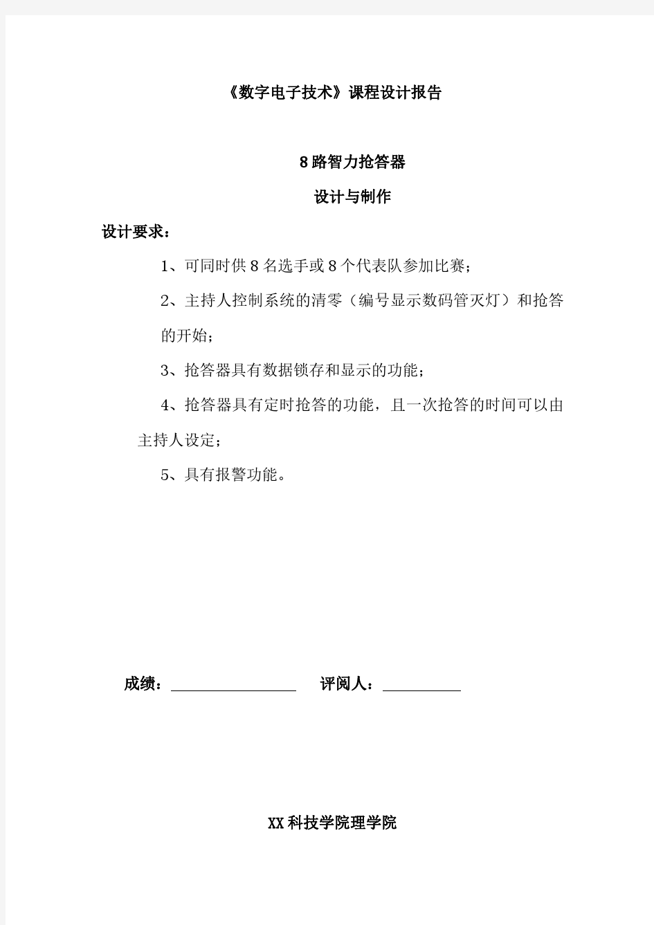 8路抢答器的设计报告(数字电路课程设计)资料