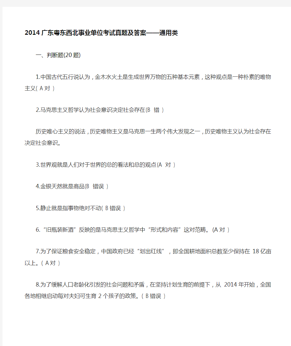 广东粤东西北事业单位考试真题及答案通用类