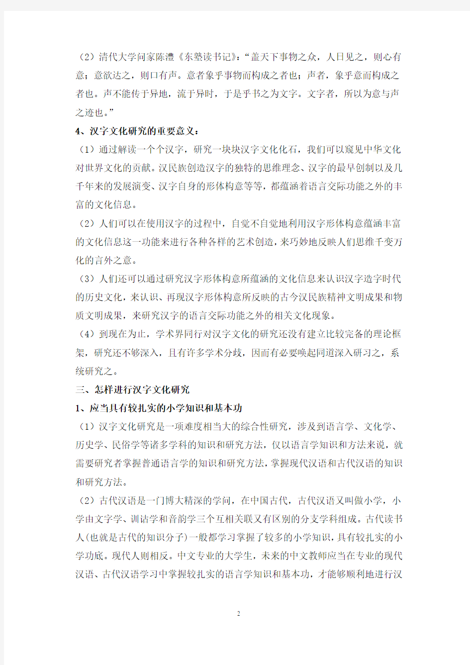 汉字与中国文化教学大纲
