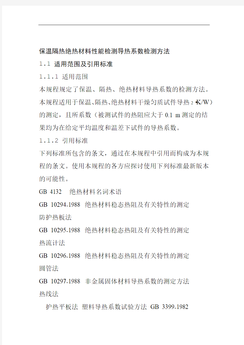 保温隔热绝热材料性能检测导热系数检测方法