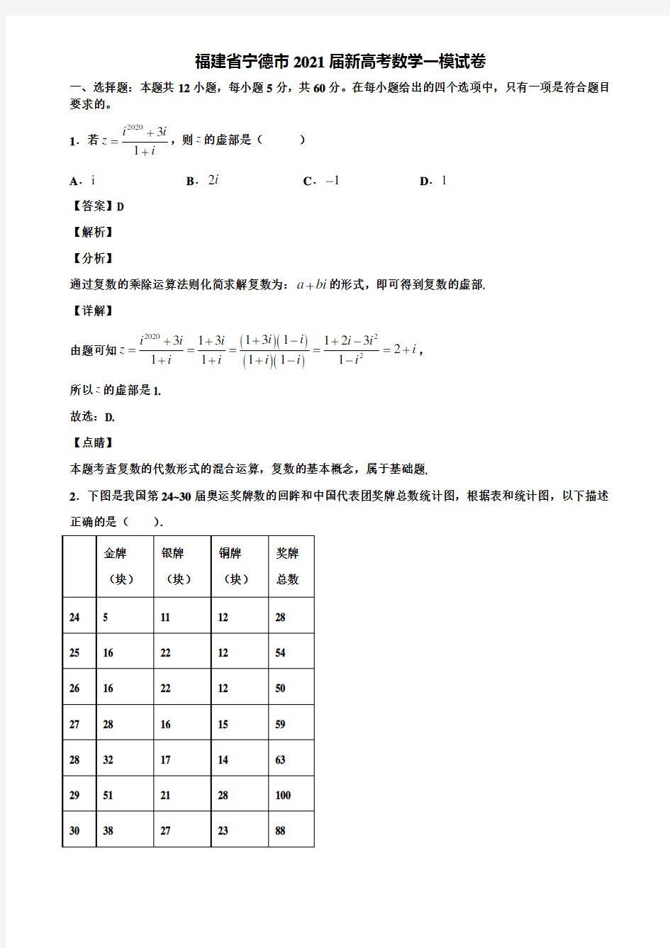 福建省宁德市2021届新高考数学一模试卷含解析