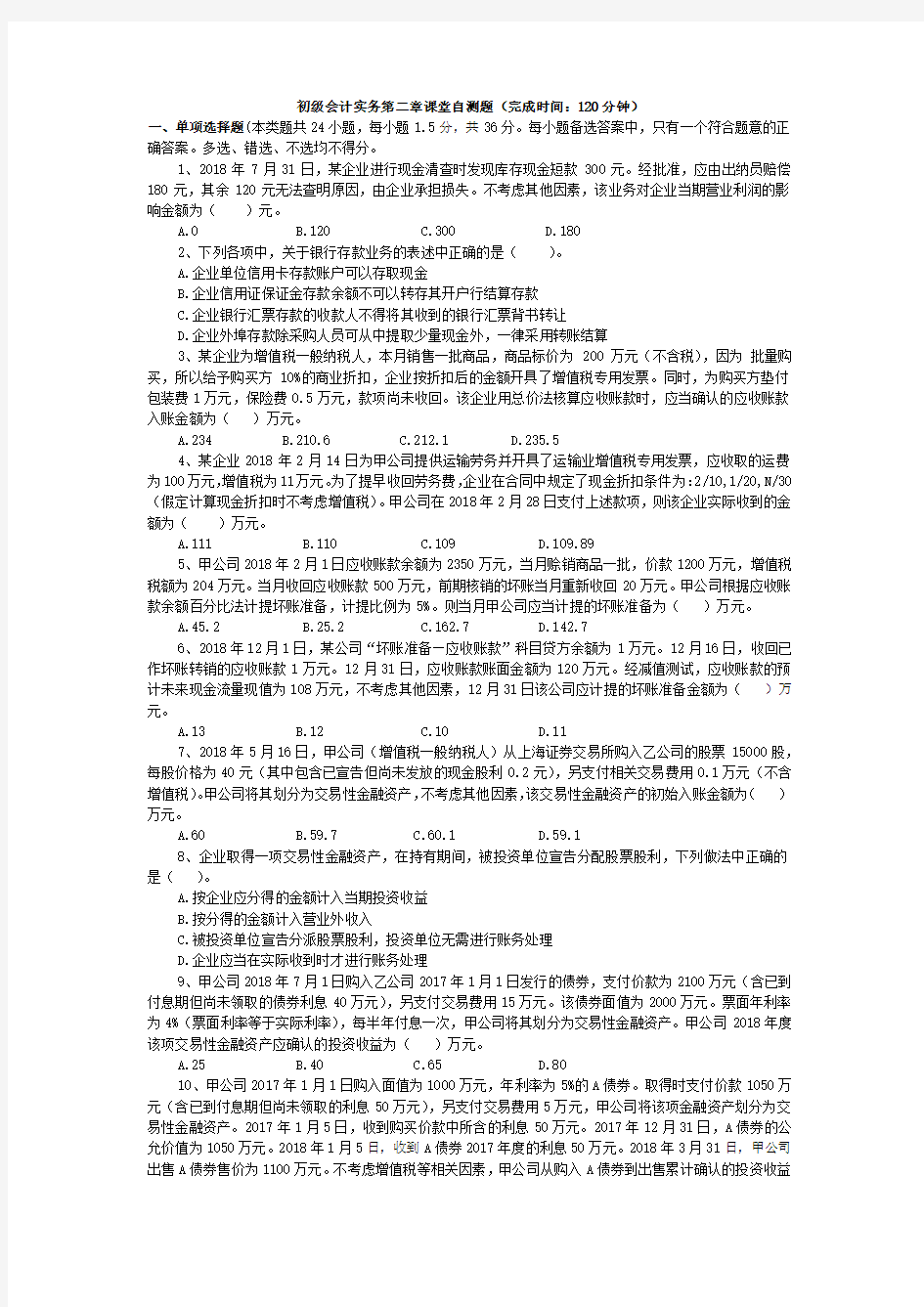 初级会计实务第二章测试题