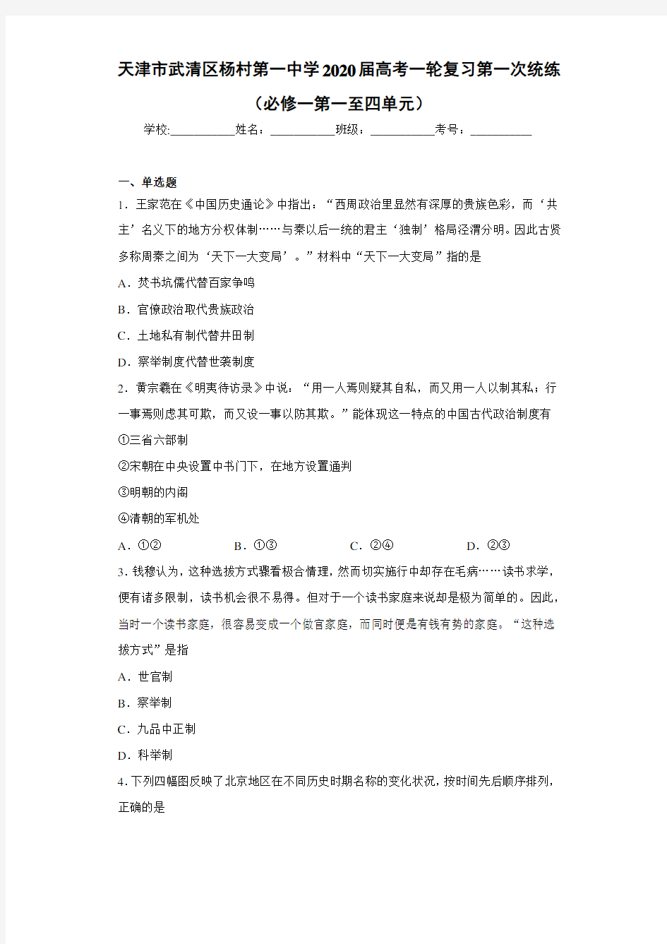天津市武清区杨村第一中学2021届高考一轮复习第一次统练(必修一第一至四单元)