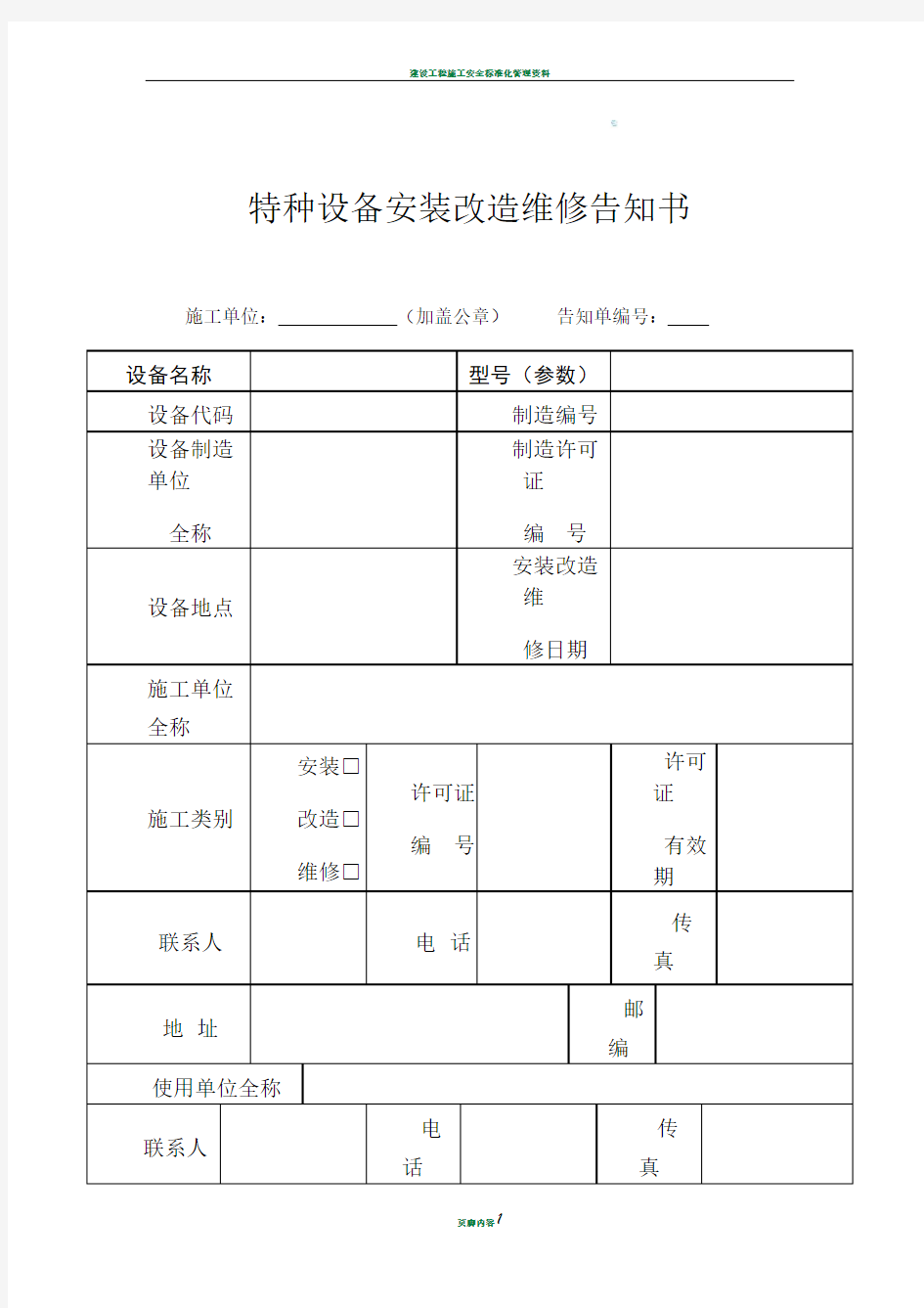 最新版特种设备安装改造维修告知书