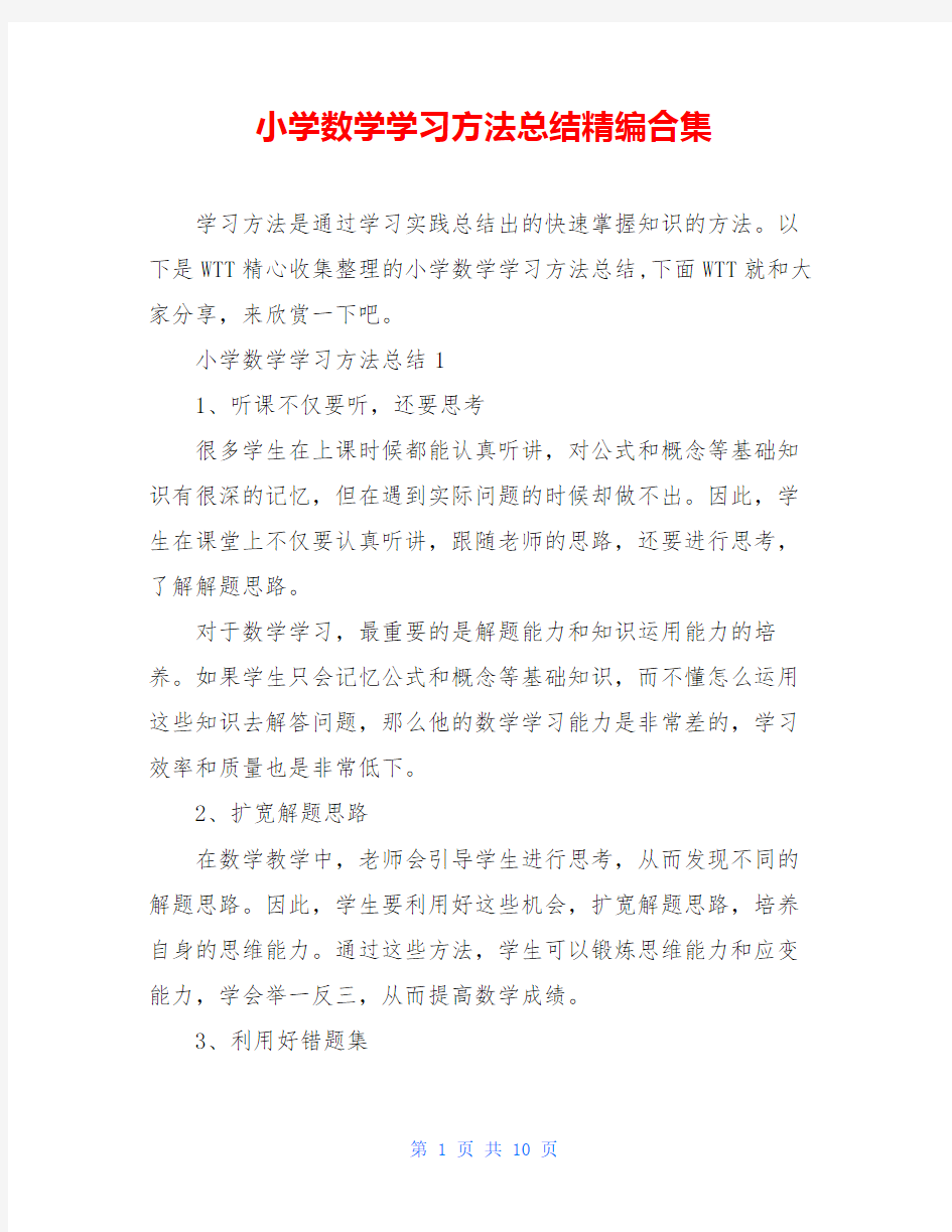 小学数学学习方法总结精编合集