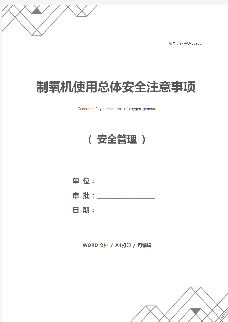 制氧机使用总体安全注意事项