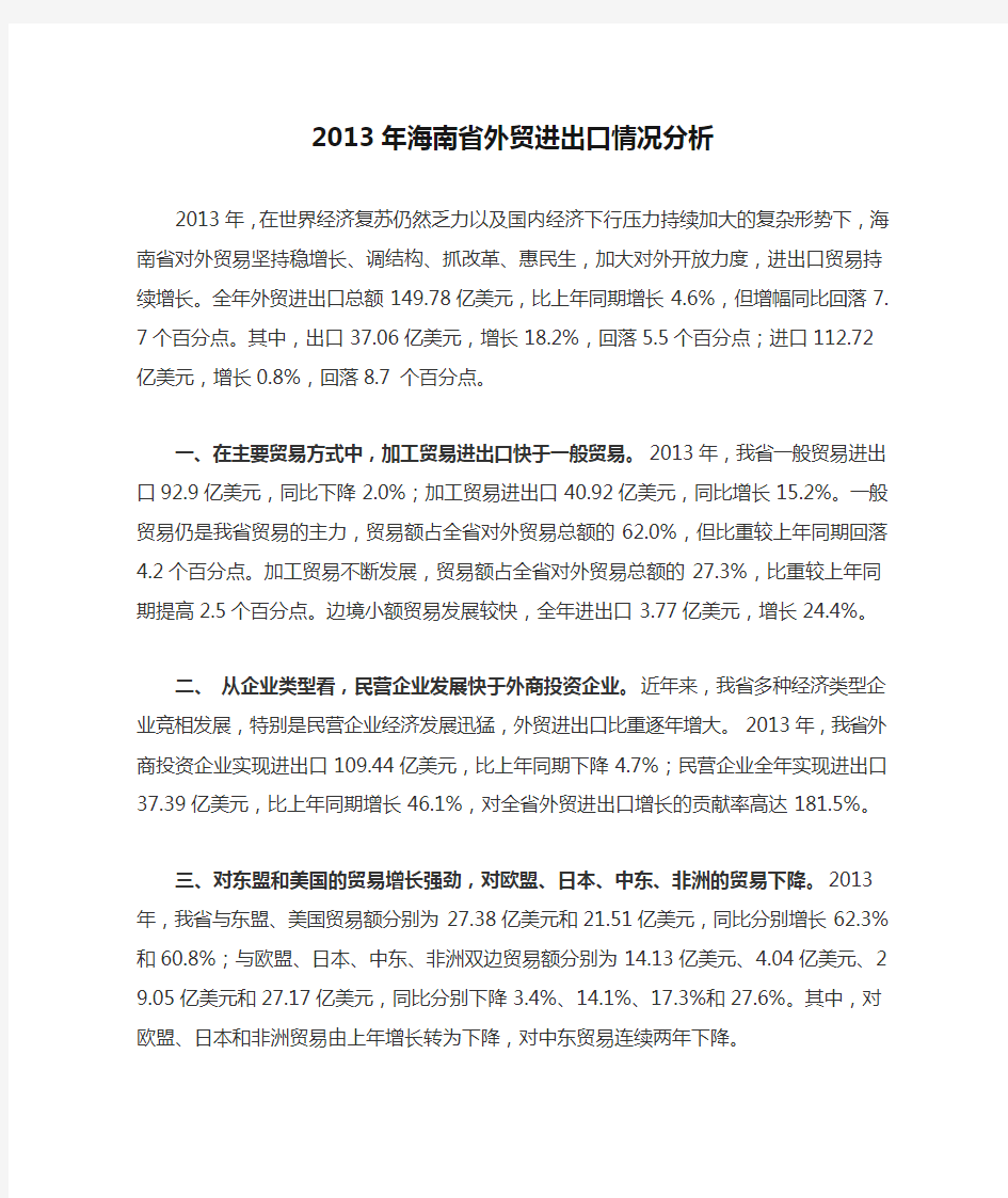 2013年海南省外贸进出口情况分析